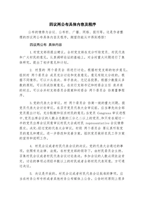 四议两公开具体内容及程序