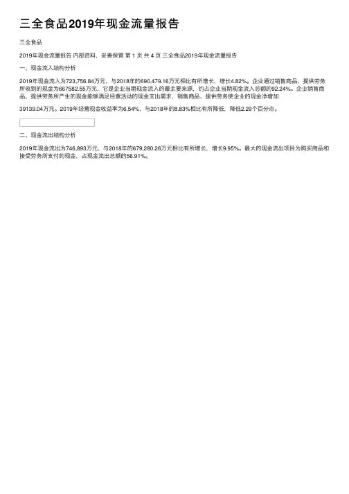 三全食品2019年现金流量报告