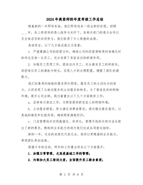 2024年美容师的年度考核工作总结（5篇）