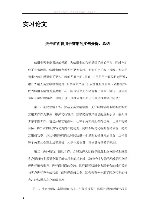 建设银行实习论文-柜面信用卡营销 
