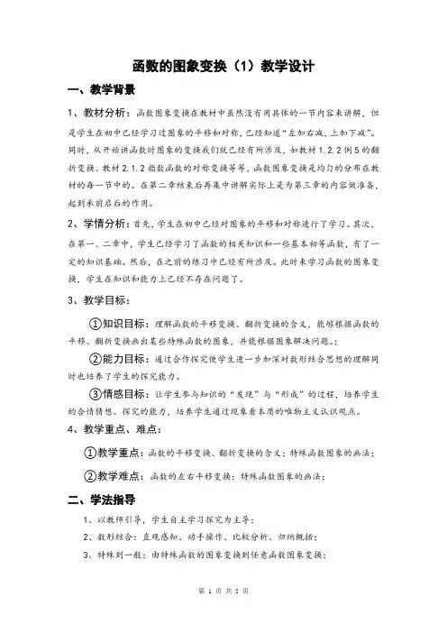 函数的图象变换(1)教学设计