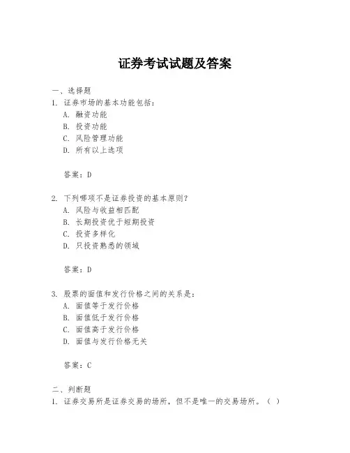 证券考试试题及答案
