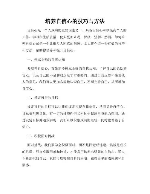 培养自信心的技巧与方法