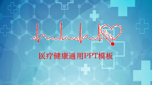 极简医疗健康通用PPT模板