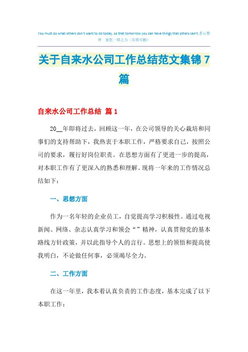 2021年关于自来水公司工作总结范文集锦7篇