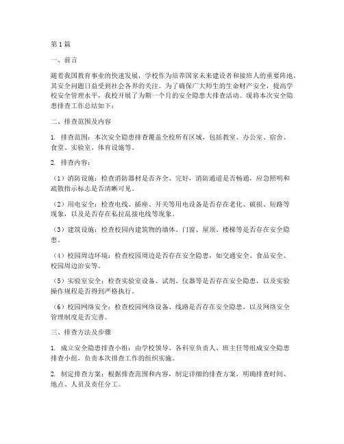 中小学安全隐患排查总结(3篇)