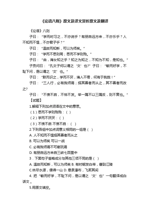 《论语八则》原文及译文赏析原文及翻译