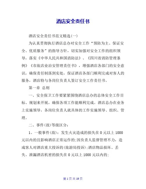 酒店安全责任书