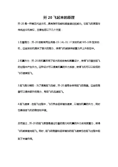 歼20飞起来的原理