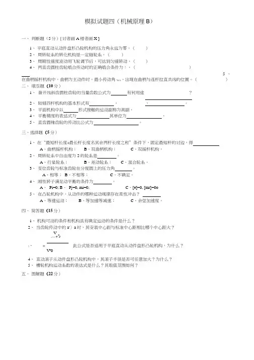 重庆大学机械原理模拟试卷4及答案