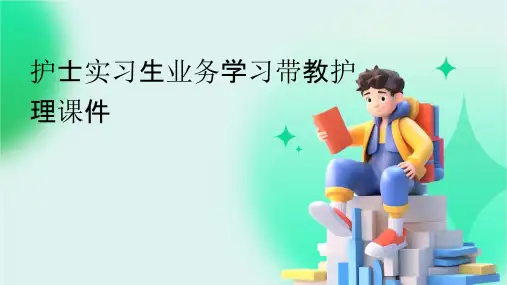 护士实习生业务学习带教护理课件