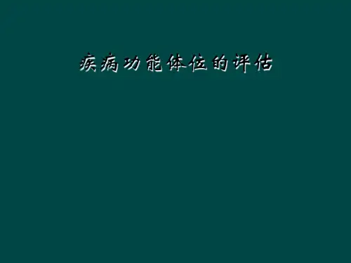 疾病功能体位的评估