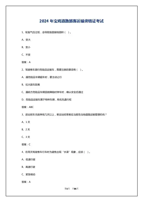 2024年宝鸡道路旅客运输资格证考试