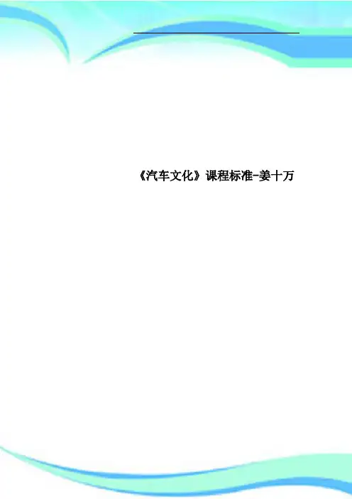 《汽车文化》课程标准姜十万