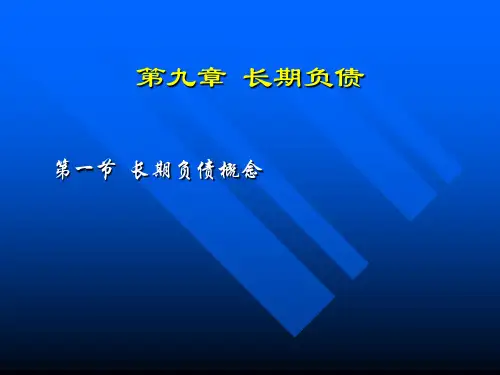 长期负债概念