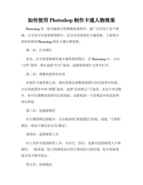 如何使用Photoshop制作卡通人物效果