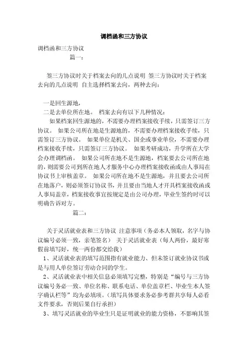 调档函和三方协议（范文）