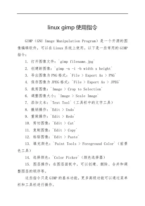 linux gimp使用指令