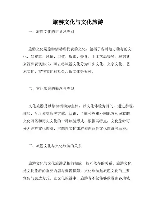 旅游文化与文化旅游