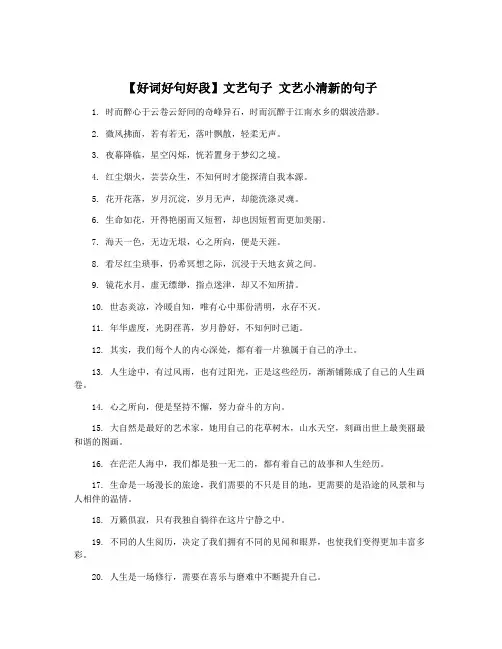 【好词好句好段】文艺句子 文艺小清新的句子