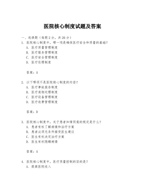 医院核心制度试题及答案