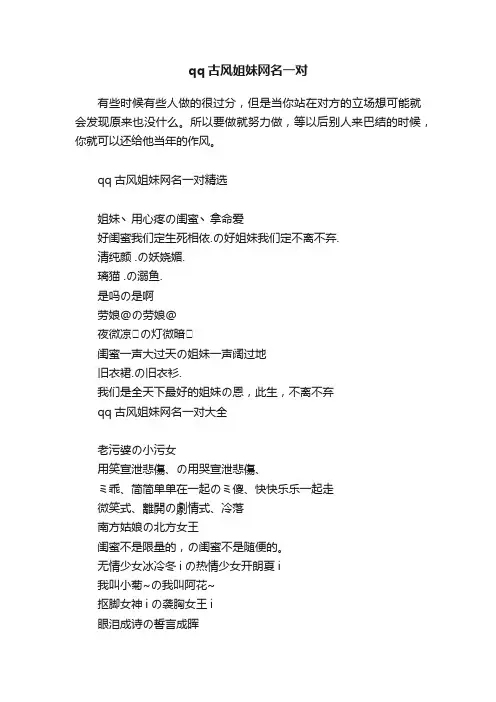 qq古风姐妹网名一对