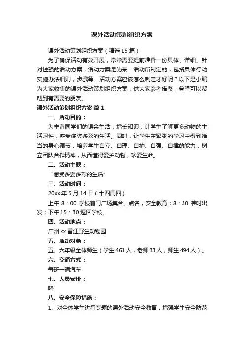 课外活动策划组织方案