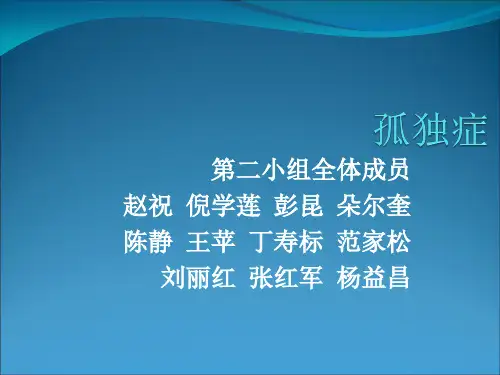 孤独症-课件(PPT演示)