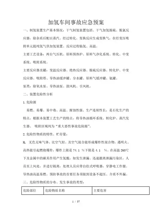 加氢车间事故应急预案