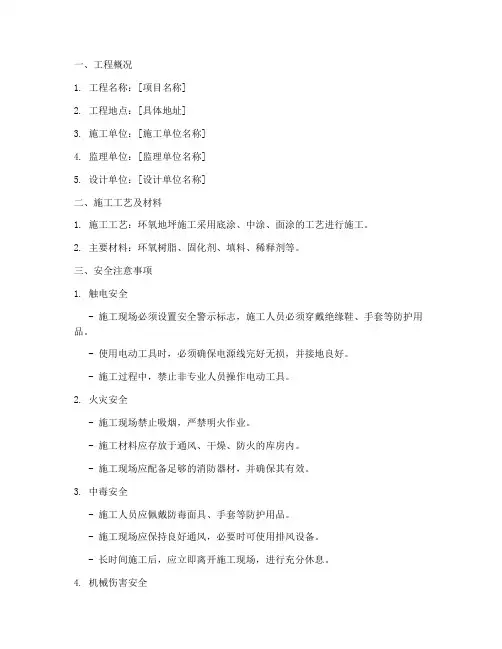 环氧地坪安全技术交底百度模板