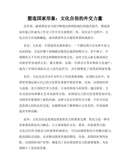 塑造国家形象：文化自信的外交力量