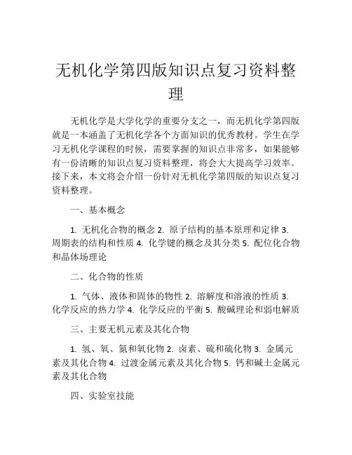无机化学第四版知识点复习资料整理