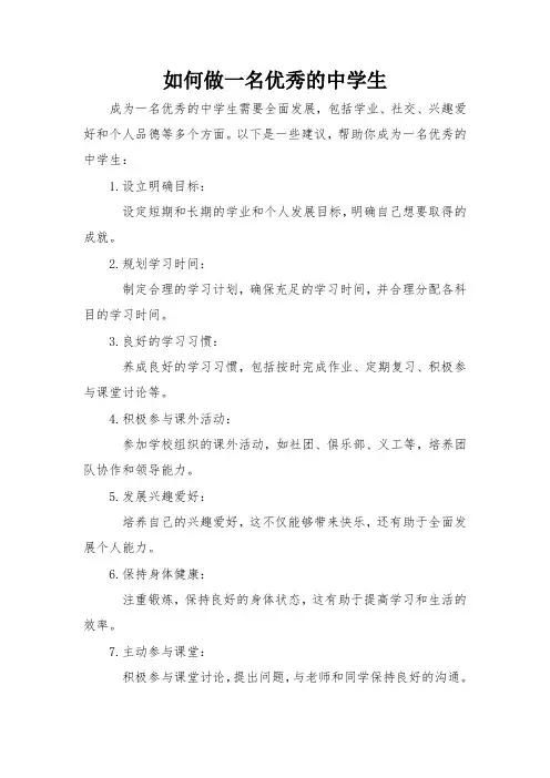 如何做一名优秀的中学生