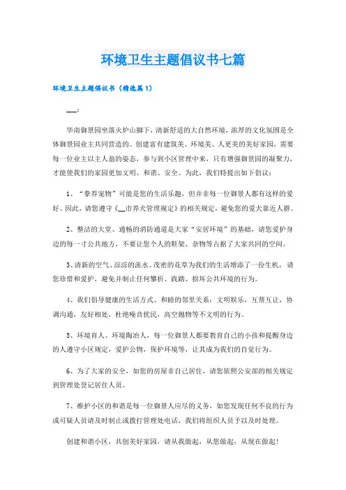 环境卫生主题倡议书七篇