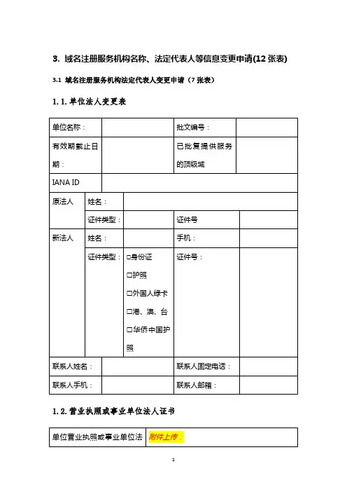 域名注册服务机构名称、法定代表人等信息变更申请