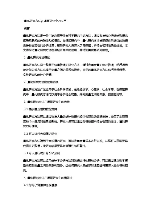 量化研究方法在课题研究中的应用