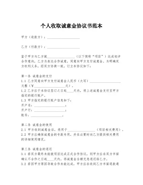 个人收取诚意金协议书范本