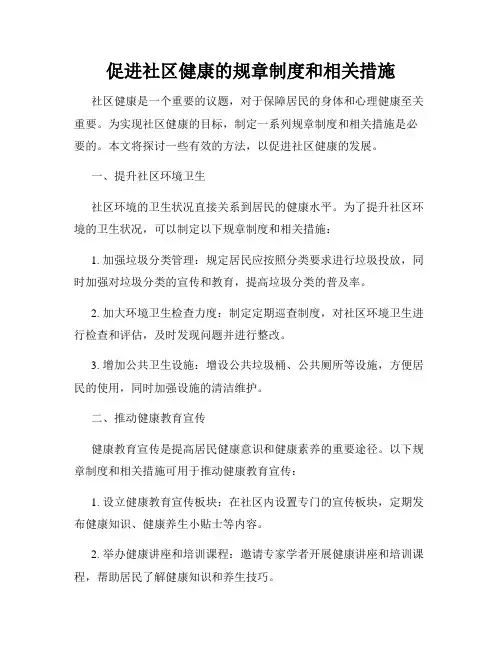 促进社区健康的规章制度和相关措施