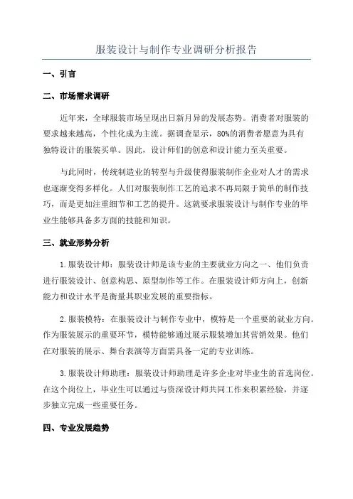 服装设计与制作专业调研分析报告
