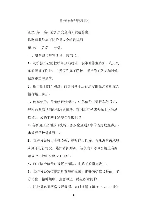  防护员安全培训试题答案
