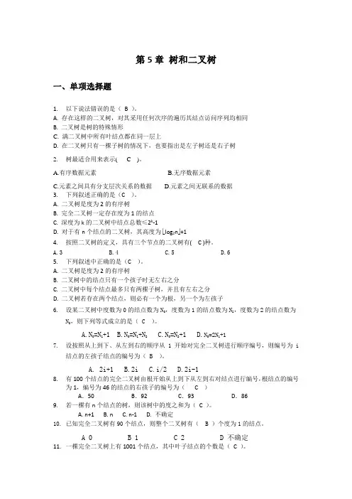 数据结构第5章作业参考答案