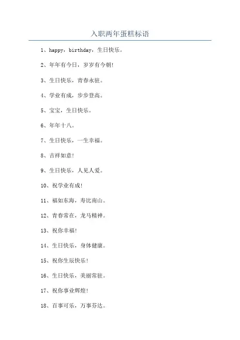 入职两年蛋糕标语
