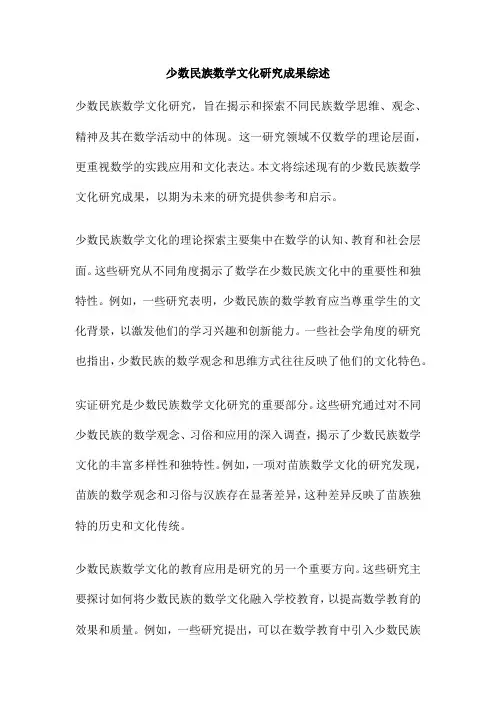 少数民族数学文化研究成果综述