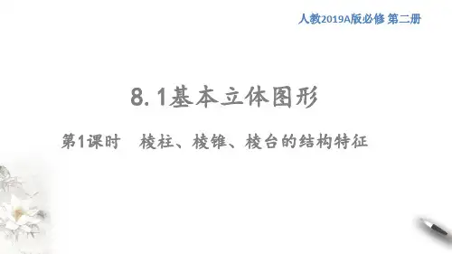 基本立体图形课件高一下学期数学人教A版