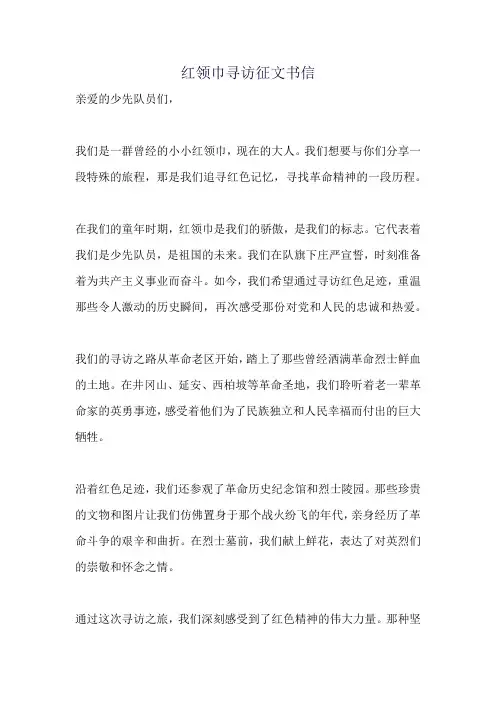 红领巾寻访征文书信