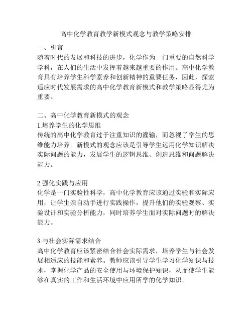 高中化学教育教学新模式观念与教学策略安排