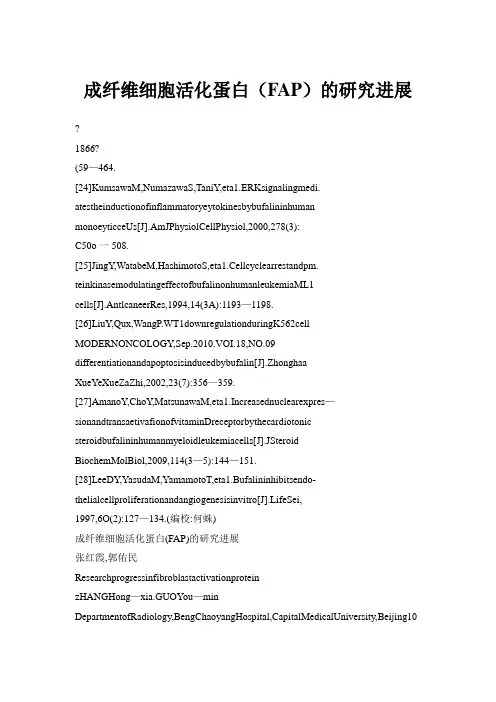 成纤维细胞活化蛋白(FAP)的研究进展
