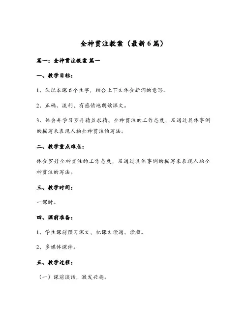 全神贯注教案(最新6篇)