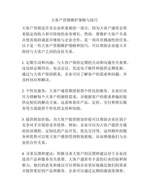 大客户营销维护策略与技巧