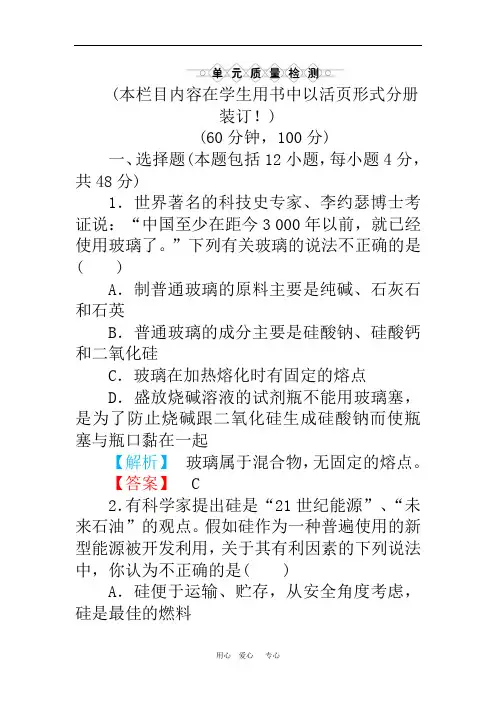《金版新学案》高三化学一轮复习 第4章 材料家族中的元素单元质量检测 鲁科版